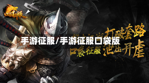 手游征服/手游征服口袋版-第2张图片