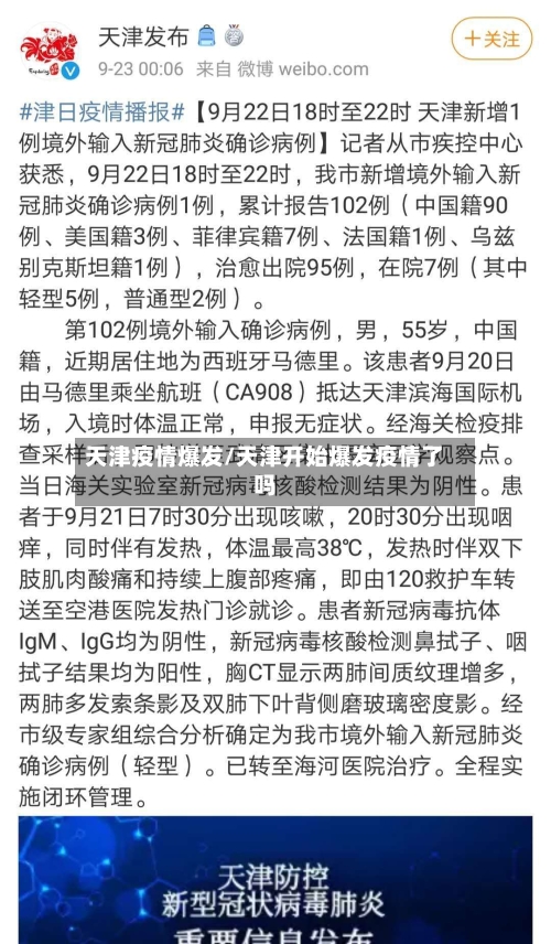 天津疫情爆发/天津开始爆发疫情了吗