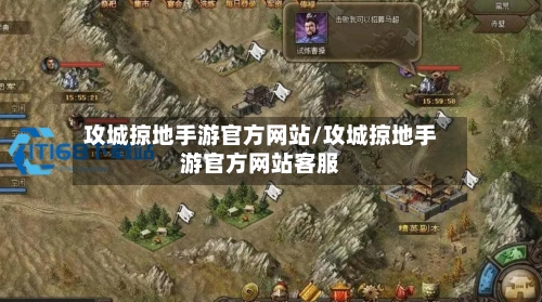 攻城掠地手游官方网站/攻城掠地手游官方网站客服