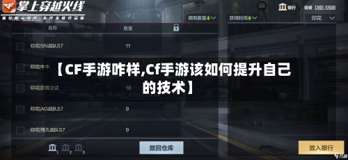 【CF手游咋样,Cf手游该如何提升自己的技术】