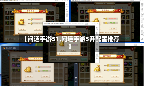 【问道手游51,问道手游5开配置推荐】