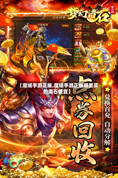 【魔域手游正版,魔域手游正版哪里买的魔石便宜】-第3张图片