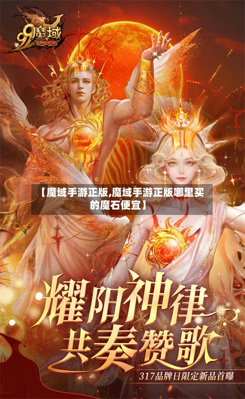 【魔域手游正版,魔域手游正版哪里买的魔石便宜】-第2张图片