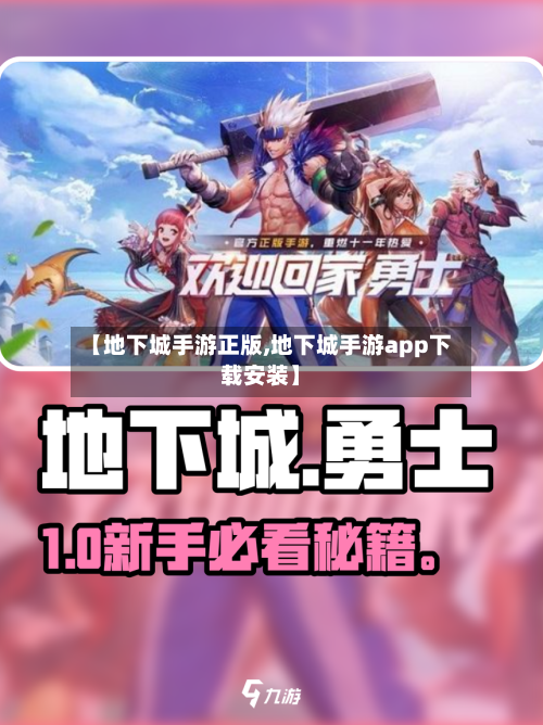 【地下城手游正版,地下城手游app下载安装】