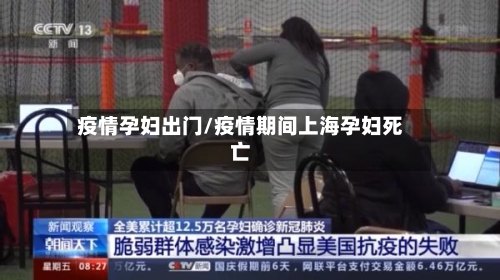 疫情孕妇出门/疫情期间上海孕妇死亡