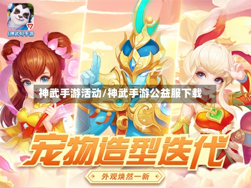 神武手游活动/神武手游公益服下载