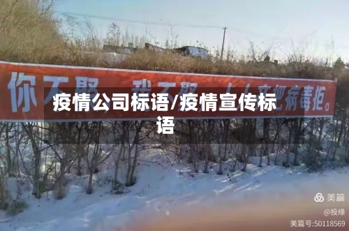 疫情公司标语/疫情宣传标语