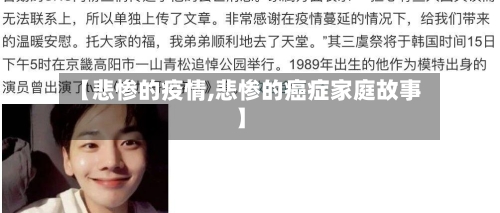 【悲惨的疫情,悲惨的癌症家庭故事】-第3张图片