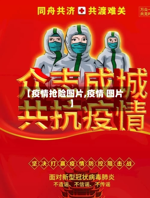 【疫情抢险图片,疫情 图片】