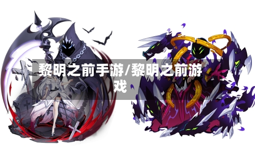 黎明之前手游/黎明之前游戏-第2张图片
