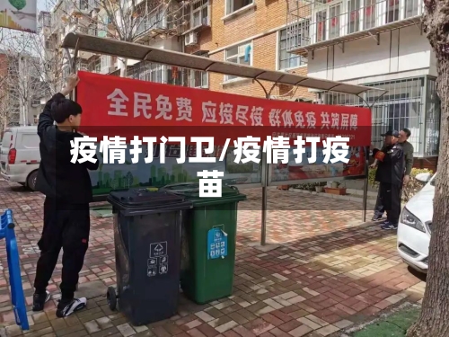疫情打门卫/疫情打疫苗