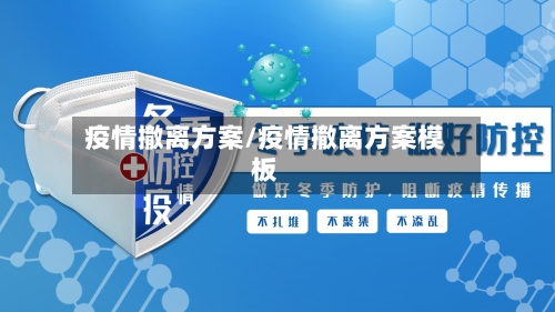 疫情撤离方案/疫情撤离方案模板