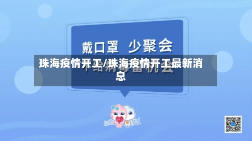 珠海疫情开工/珠海疫情开工最新消息