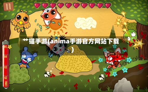 艹猫手游(anima手游官方网站下载)
