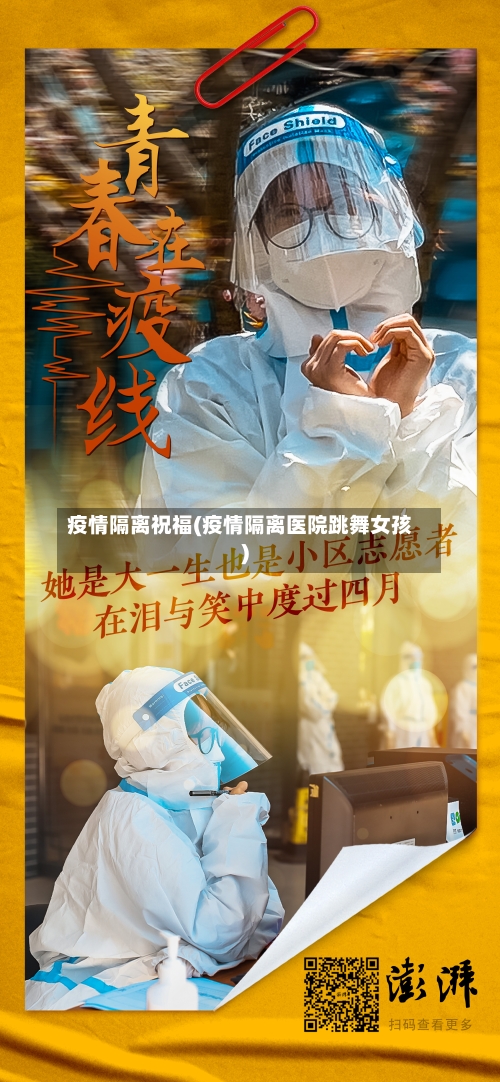 疫情隔离祝福(疫情隔离医院跳舞女孩)-第3张图片