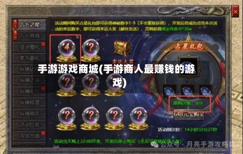 手游游戏商城(手游商人最赚钱的游戏)