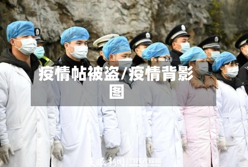疫情帖被盗/疫情背影图-第3张图片