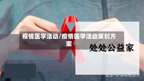 疫情医学活动/疫情医学活动策划方案-第2张图片
