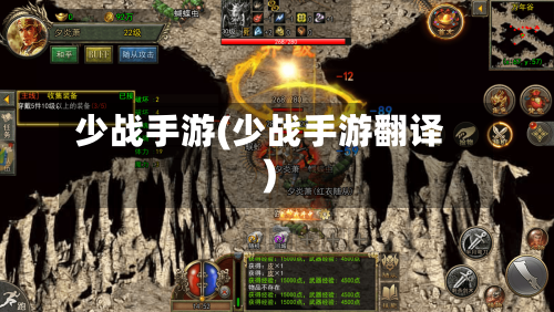 少战手游(少战手游翻译)