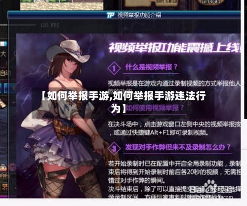 【如何举报手游,如何举报手游违法行为】-第2张图片