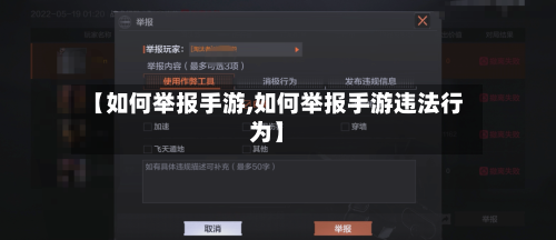 【如何举报手游,如何举报手游违法行为】