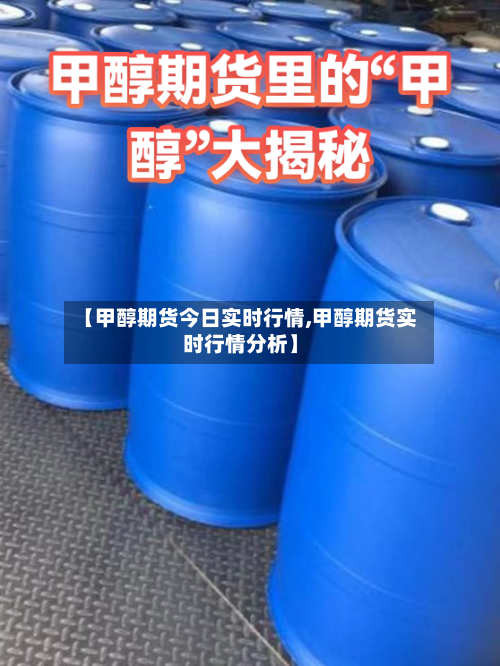【甲醇期货今日实时行情,甲醇期货实时行情分析】