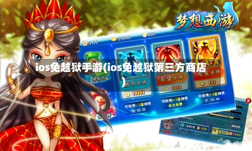 ios免越狱手游(ios免越狱第三方商店)