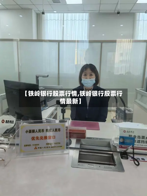 【铁岭银行股票行情,铁岭银行股票行情最新】-第2张图片