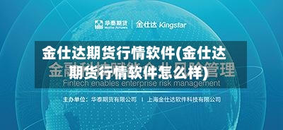 金仕达期货行情软件(金仕达期货行情软件怎么样)