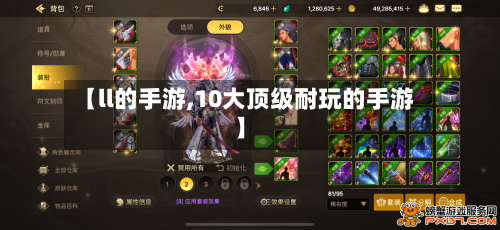【ll的手游,10大顶级耐玩的手游】