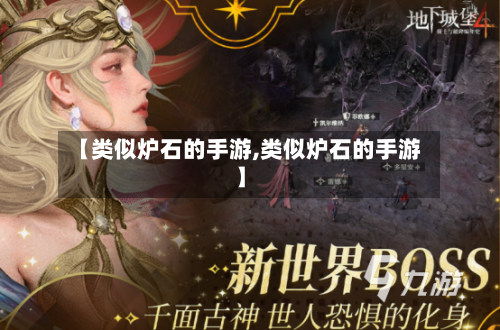 【类似炉石的手游,类似炉石的手游】
