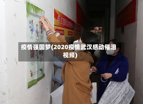 疫情强国梦(2020疫情武汉感动催泪视频)-第2张图片