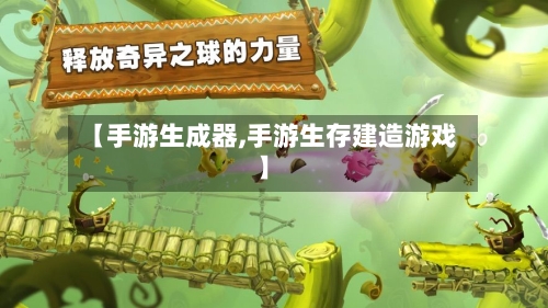 【手游生成器,手游生存建造游戏】
