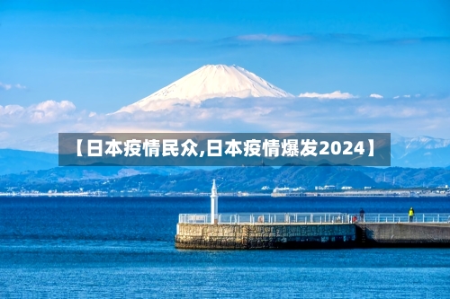【日本疫情民众,日本疫情爆发2024】-第2张图片