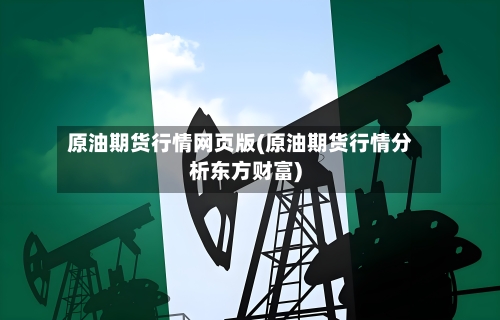 原油期货行情网页版(原油期货行情分析东方财富)-第2张图片