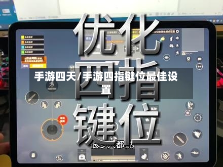 手游四天/手游四指键位最佳设置-第2张图片