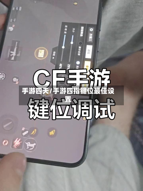 手游四天/手游四指键位最佳设置