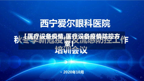 【医疗设备疫情,医疗设备疫情防控方案】