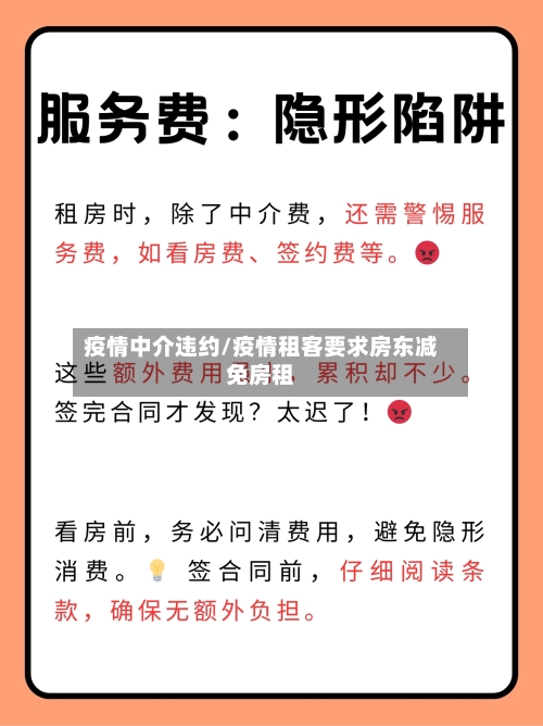 疫情中介违约/疫情租客要求房东减免房租-第2张图片