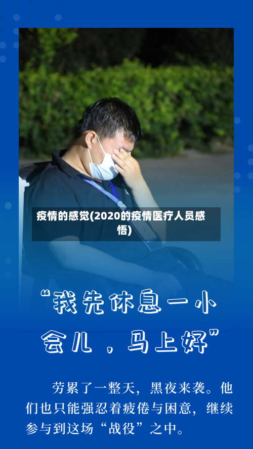 疫情的感觉(2020的疫情医疗人员感悟)