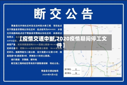 【疫情交通中断,2020疫情期间停工文件】