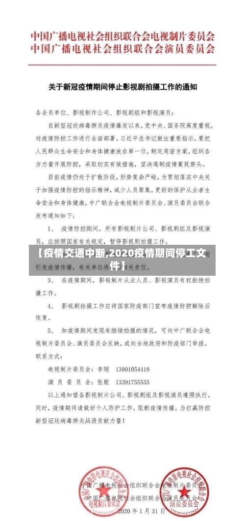 【疫情交通中断,2020疫情期间停工文件】-第2张图片