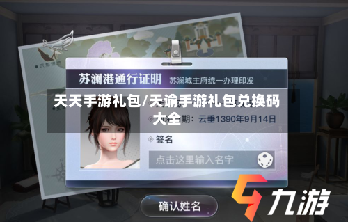天天手游礼包/天谕手游礼包兑换码大全