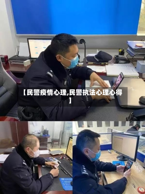 【民警疫情心理,民警执法心理心得】