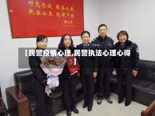 【民警疫情心理,民警执法心理心得】-第2张图片