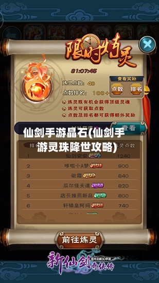 仙剑手游晶石(仙剑手游灵珠降世攻略)-第3张图片