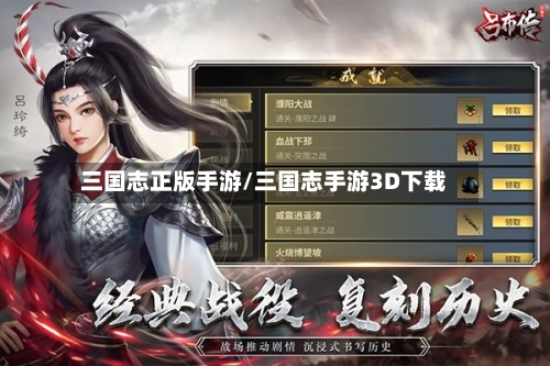 三国志正版手游/三国志手游3D下载-第3张图片