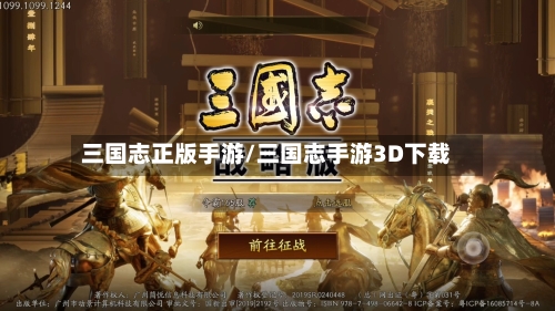三国志正版手游/三国志手游3D下载-第2张图片