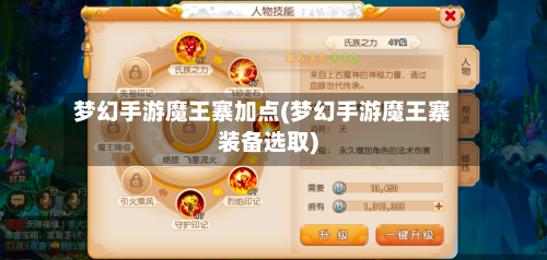 梦幻手游魔王寨加点(梦幻手游魔王寨装备选取)