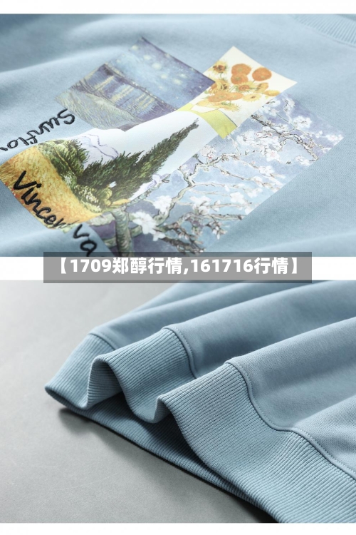 【1709郑醇行情,161716行情】-第2张图片